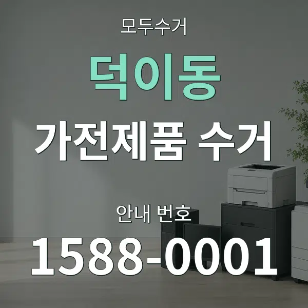 덕이동 가전제품 수거 대표 안내 그래픽