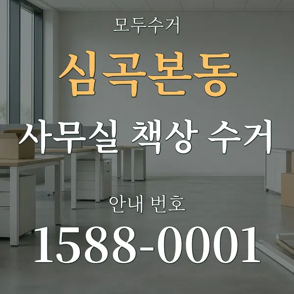 심곡본동 사무실 책상 수거 대표 안내 그래픽