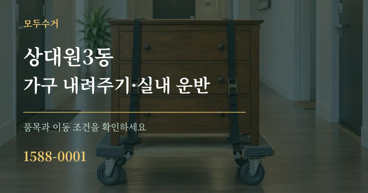 상대원3동 가구 내려주기·실내 운반 서비스 이용 안내 그래픽