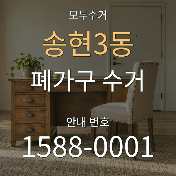 송현3동 폐가구 수거 대표 안내 그래픽