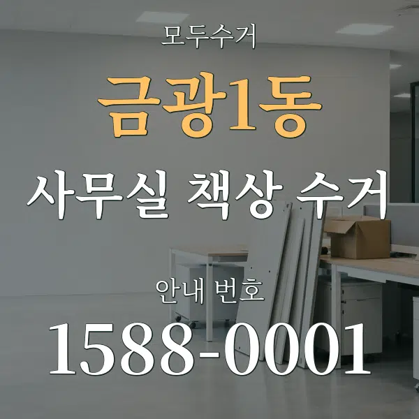 금광1동 사무실 책상 수거 대표 안내 그래픽