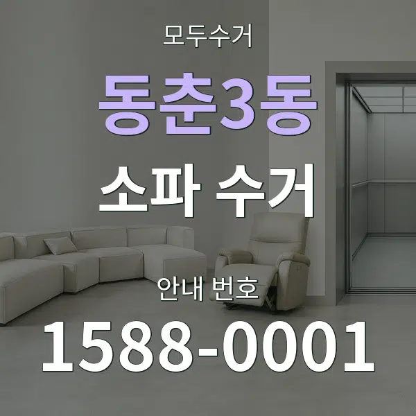동춘3동 소파 수거 대표 안내 그래픽