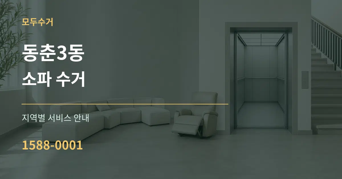 동춘3동 소파 수거 대표 안내 그래픽
