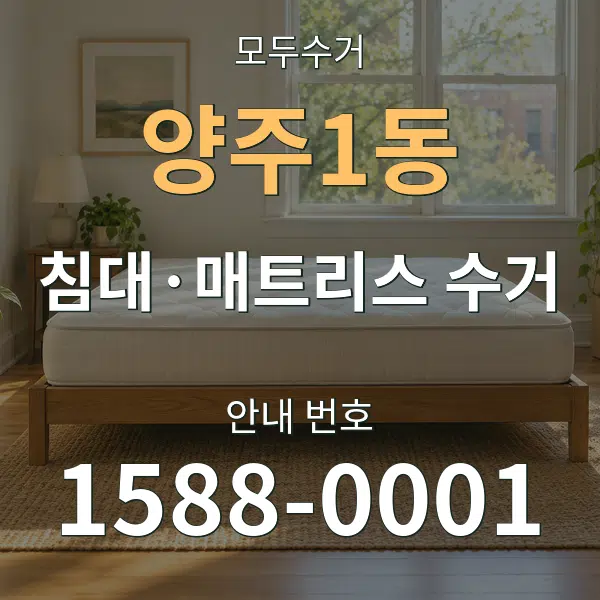 양주1동 침대·매트리스 수거 대표 안내 그래픽