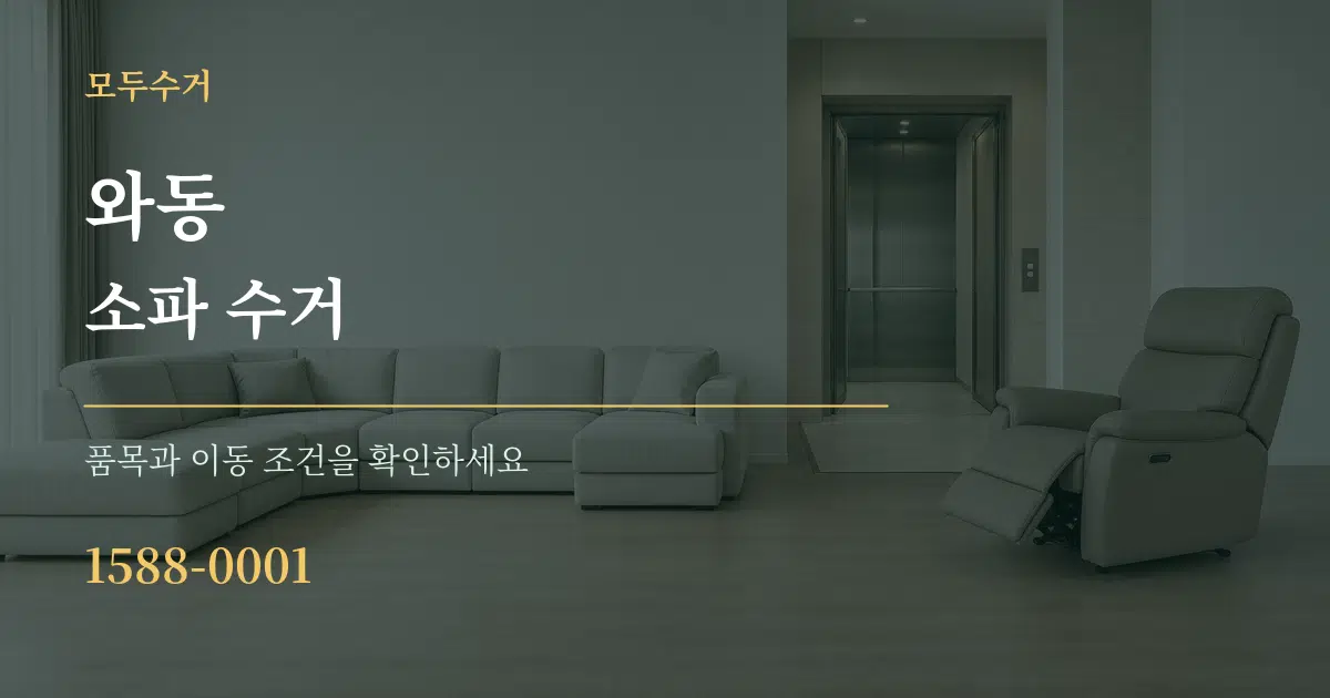 와동 소파 수거 작업 조건 안내 그래픽
