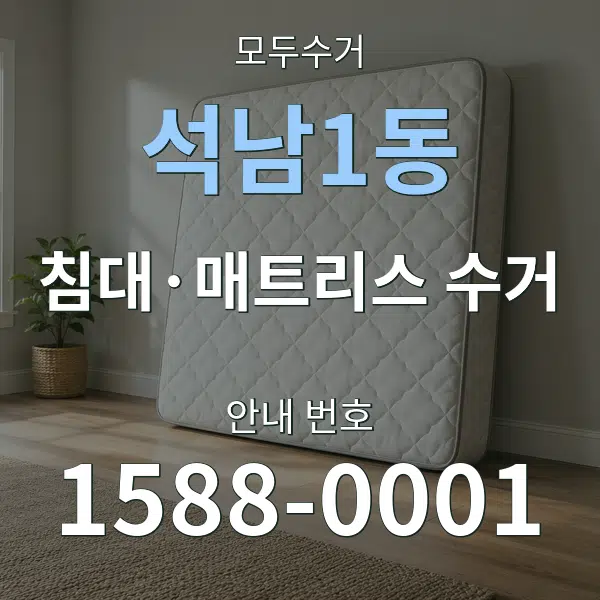 석남1동 침대·매트리스 수거 대표 안내 그래픽