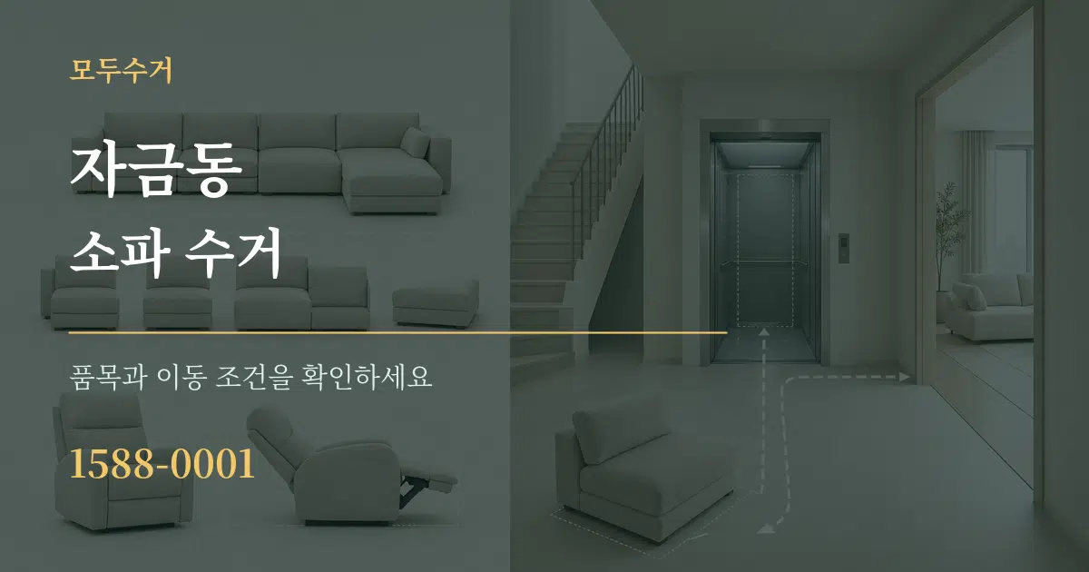 자금동 소파 수거 서비스 이용 안내 그래픽