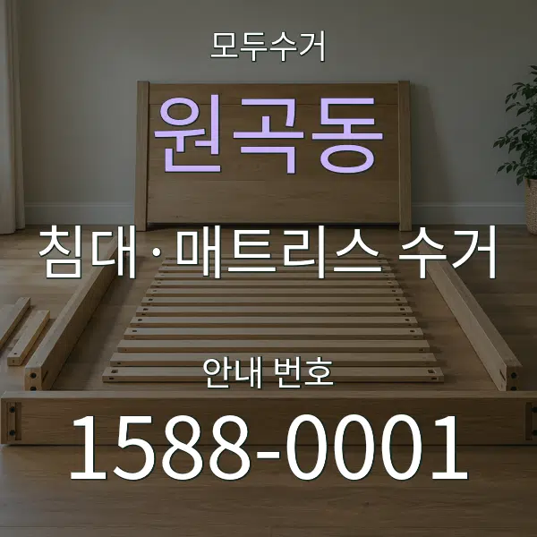 원곡동 침대·매트리스 수거 대표 안내 그래픽