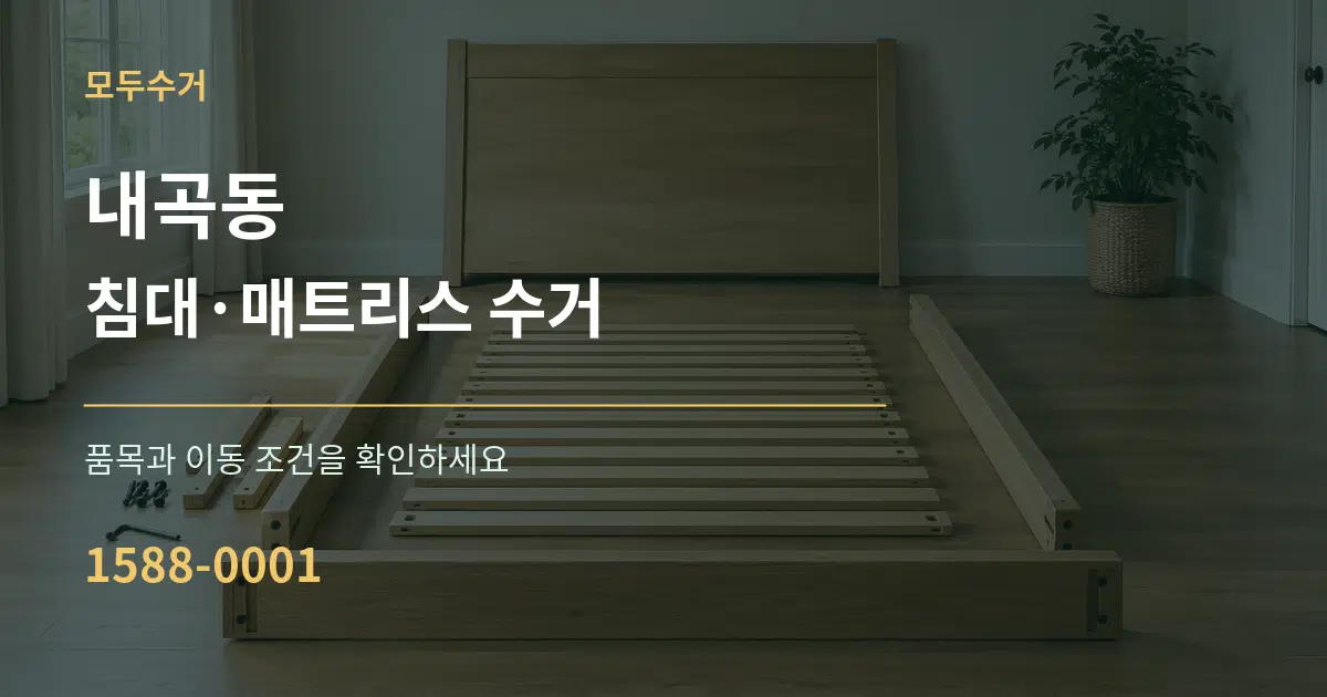 내곡동 침대·매트리스 수거 서비스 이용 안내 그래픽