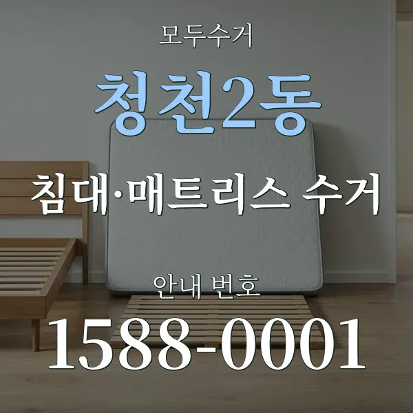 청천2동 침대·매트리스 수거 대표 안내 그래픽