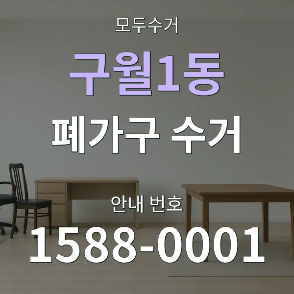 구월1동 폐가구 수거 대표 안내 그래픽
