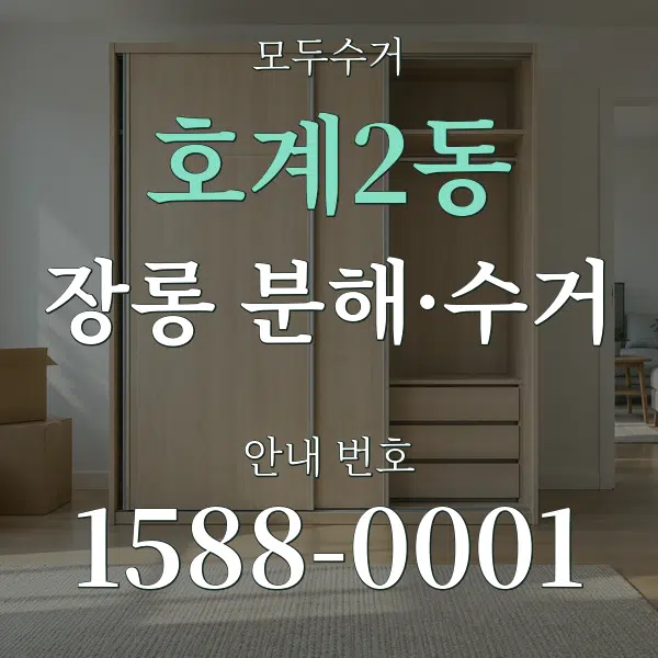 호계2동 장롱 분해·수거 대표 안내 그래픽