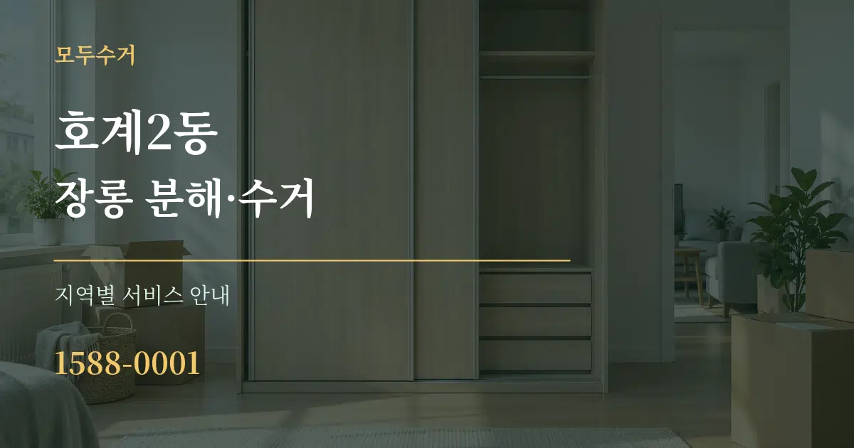 호계2동 장롱 분해·수거 대표 안내 그래픽