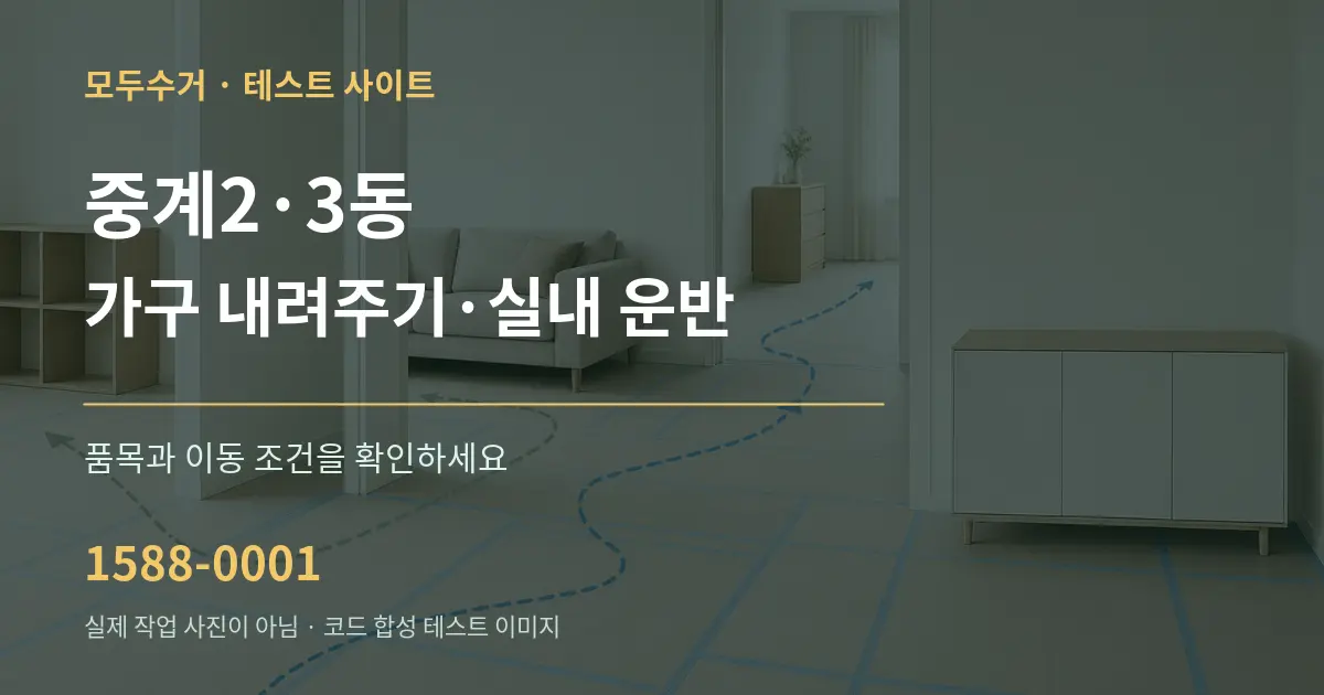 중계2·3동 가구 내려주기·실내 운반 작업 조건 안내 그래픽