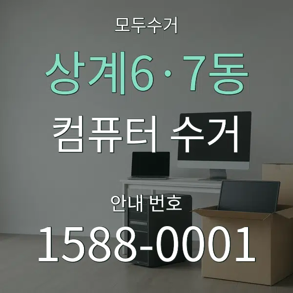 상계6·7동 컴퓨터 수거 대표 안내 그래픽