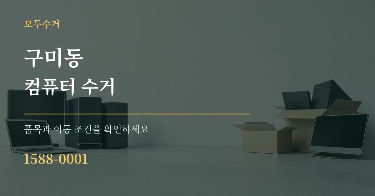 구미동 컴퓨터 수거 서비스 이용 안내 그래픽