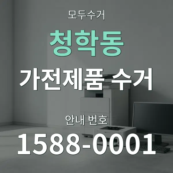 청학동 가전제품 수거 대표 안내 그래픽