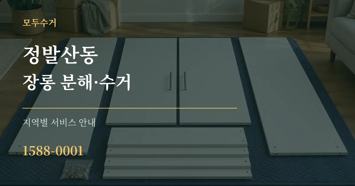 정발산동 장롱 분해·수거 대표 안내 그래픽