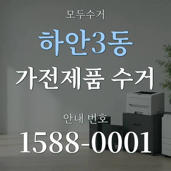 하안3동 가전제품 수거 대표 안내 그래픽