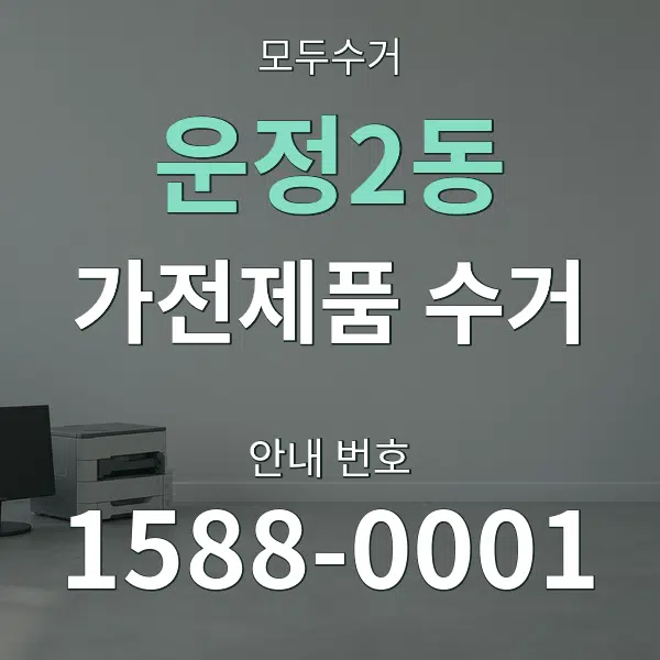 운정2동 가전제품 수거 대표 안내 그래픽