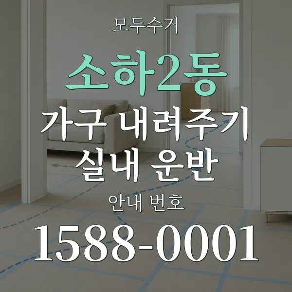 소하2동 가구 내려주기·실내 운반 대표 안내 그래픽