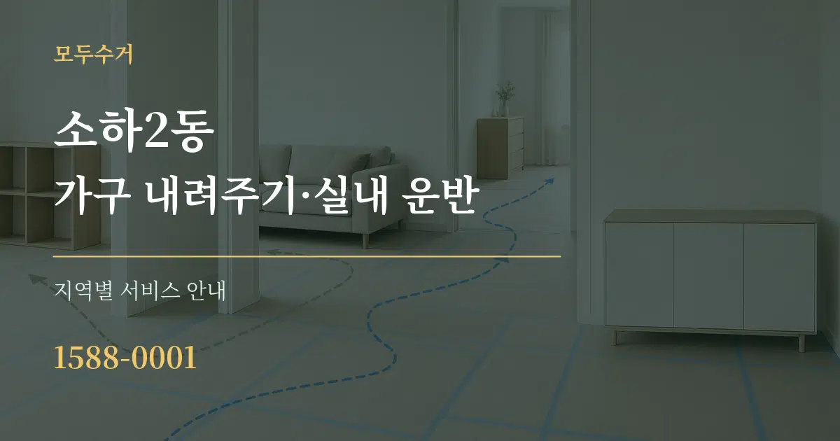 소하2동 가구 내려주기·실내 운반 대표 안내 그래픽