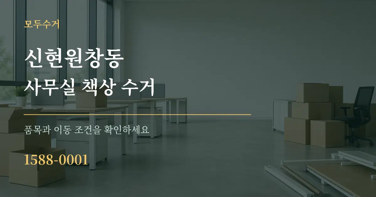 신현원창동 사무실 책상 수거 서비스 이용 안내 그래픽