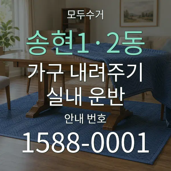 송현1·2동 가구 내려주기·실내 운반 대표 안내 그래픽