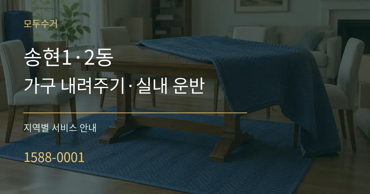송현1·2동 가구 내려주기·실내 운반 대표 안내 그래픽