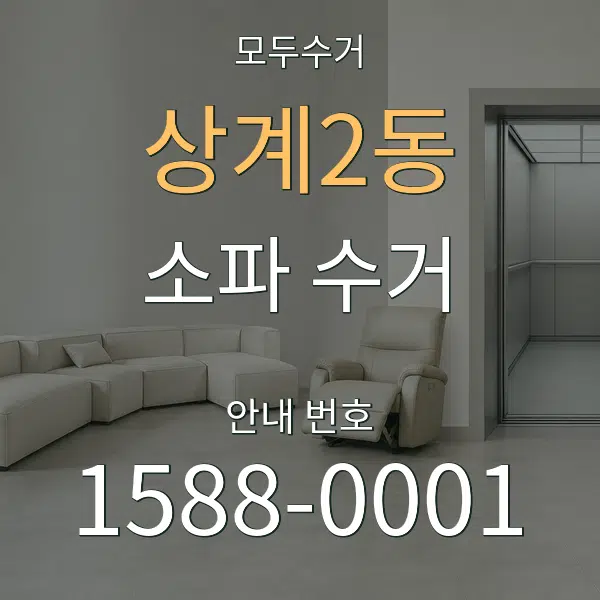 상계2동 소파 수거 대표 안내 그래픽