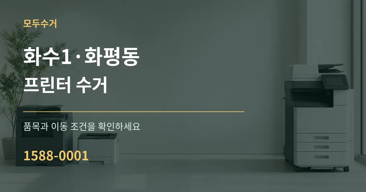 화수1·화평동 프린터 수거 서비스 이용 안내 그래픽