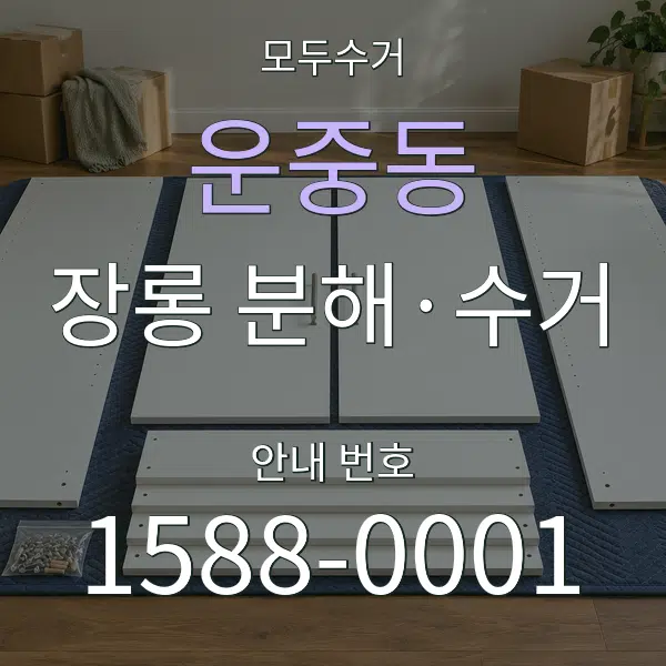 운중동 장롱 분해·수거 대표 안내 그래픽