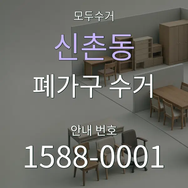 신촌동 폐가구 수거 대표 안내 그래픽
