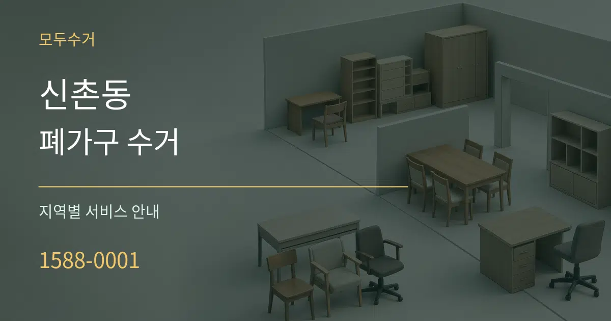신촌동 폐가구 수거 대표 안내 그래픽