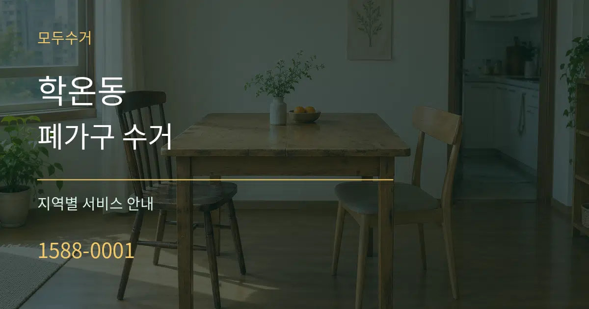 학온동 폐가구 수거 대표 안내 그래픽