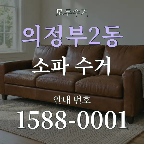 의정부2동 소파 수거 대표 안내 그래픽