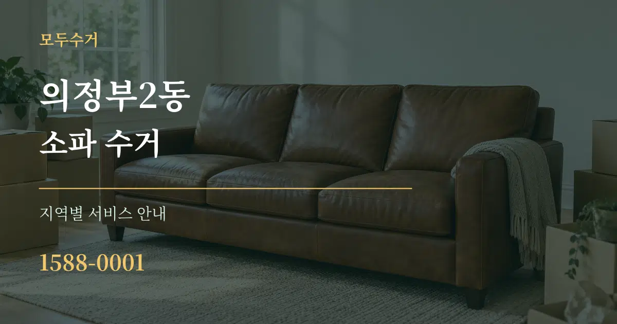 의정부2동 소파 수거 대표 안내 그래픽