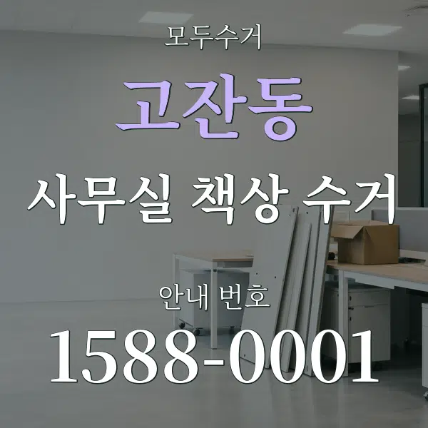 고잔동 사무실 책상 수거 대표 안내 그래픽