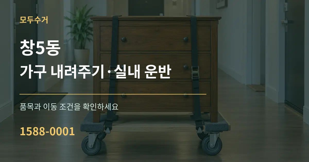 창5동 가구 내려주기·실내 운반 작업 조건 안내 그래픽