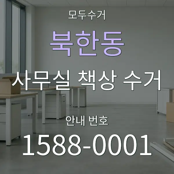 북한동 사무실 책상 수거 대표 안내 그래픽