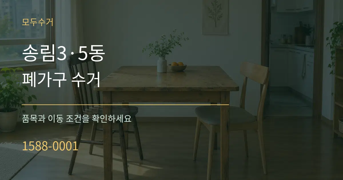 송림3·5동 폐가구 수거 작업 조건 안내 그래픽