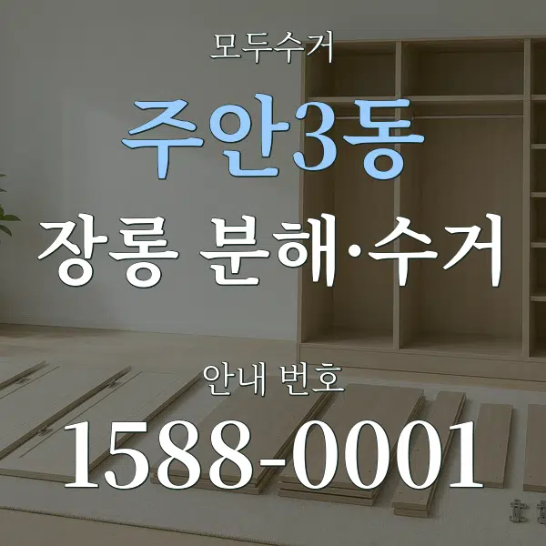 주안3동 장롱 분해·수거 대표 안내 그래픽