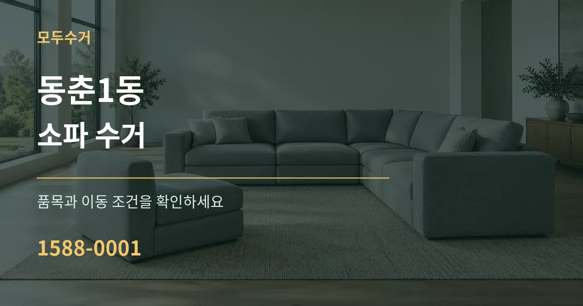 동춘1동 소파 수거 작업 조건 안내 그래픽