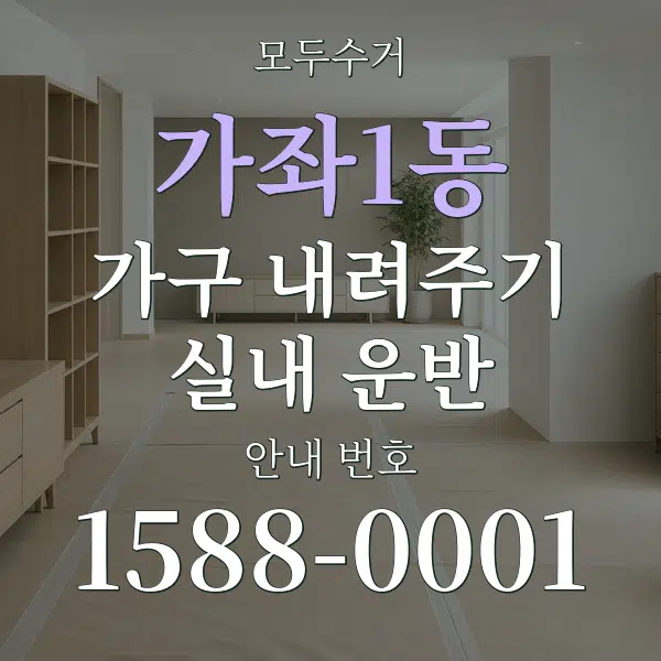 가좌1동 가구 내려주기·실내 운반 대표 안내 그래픽