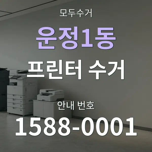 운정1동 프린터 수거 대표 안내 그래픽