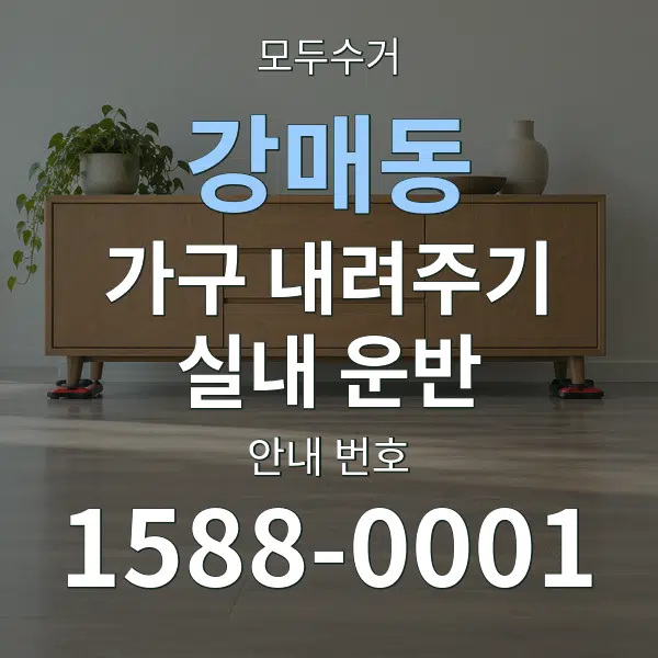 강매동 가구 내려주기·실내 운반 대표 안내 그래픽