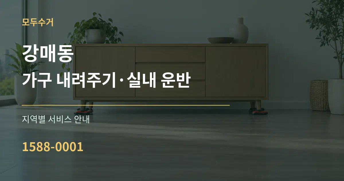 강매동 가구 내려주기·실내 운반 대표 안내 그래픽