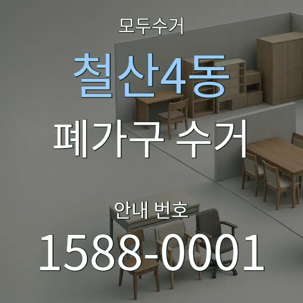 철산4동 폐가구 수거 대표 안내 그래픽