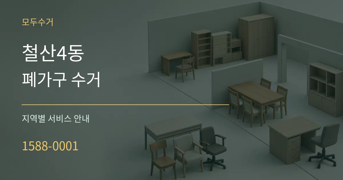 철산4동 폐가구 수거 대표 안내 그래픽