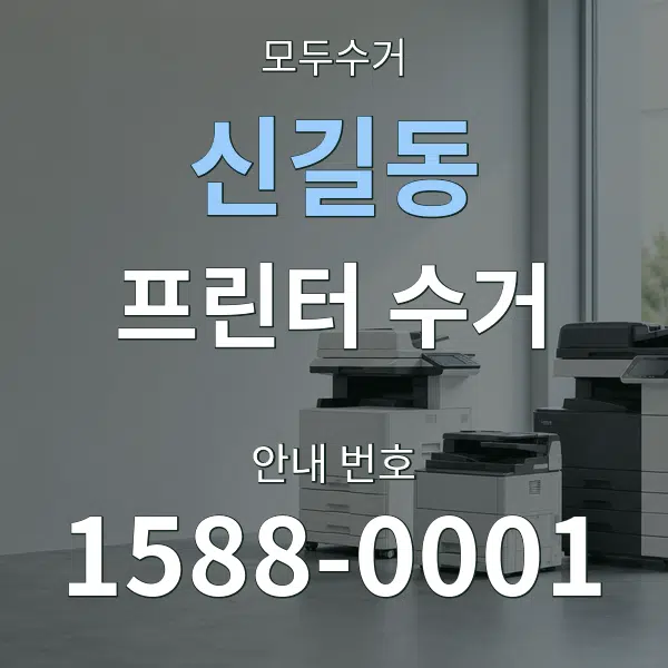 신길동 프린터 수거 대표 안내 그래픽